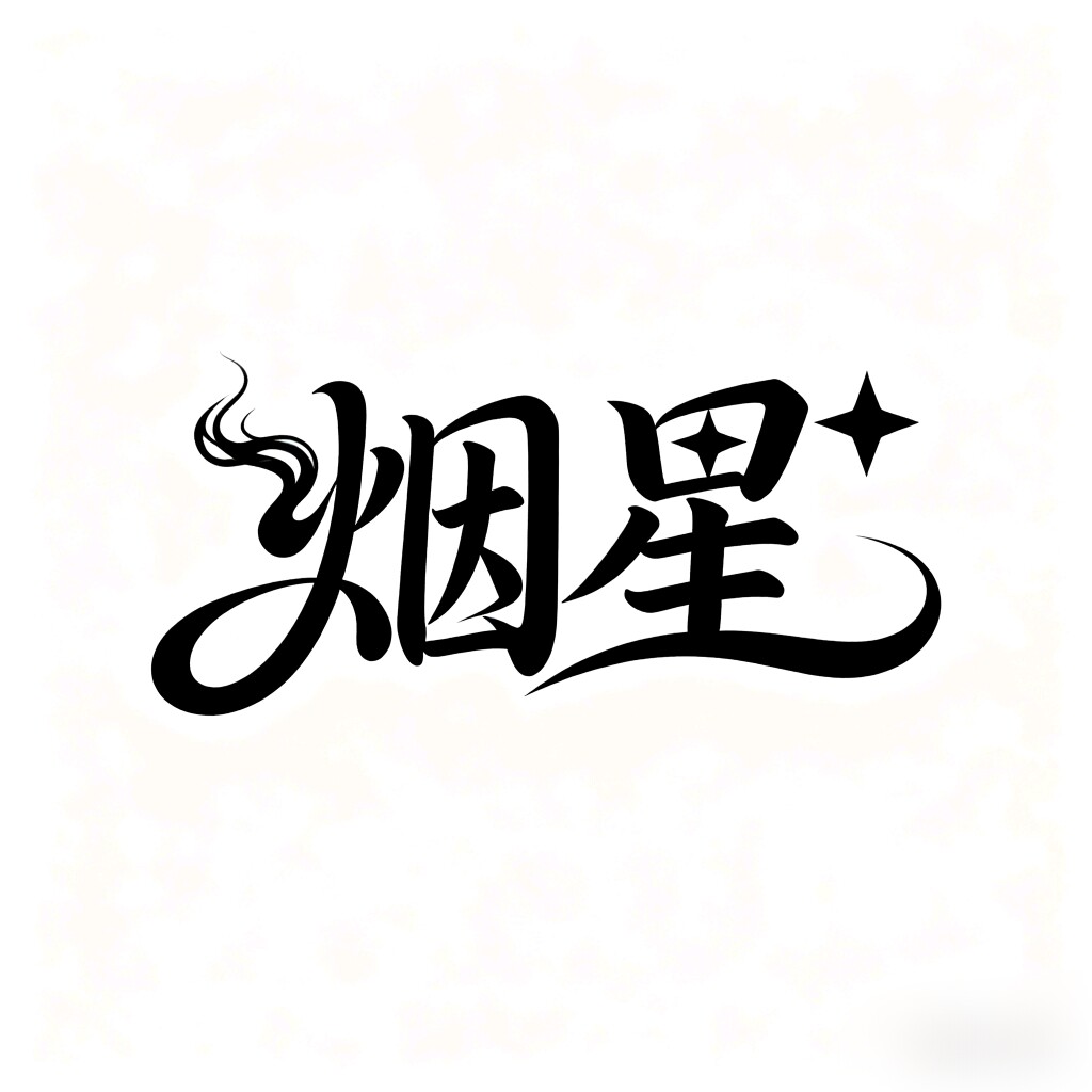 烟星世界