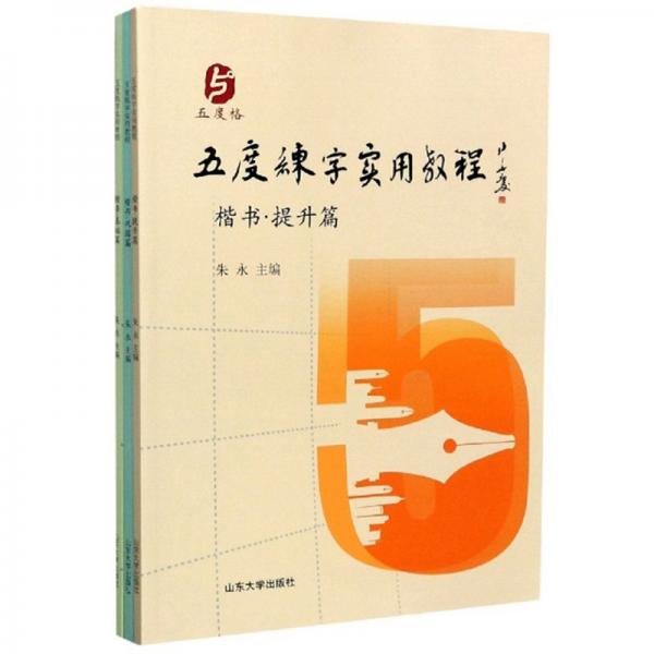 Flagship store brand new genuine five-degree practice calligraphy practical tutorial (set of 3 volumes) Zhu Yong Shandong University Press