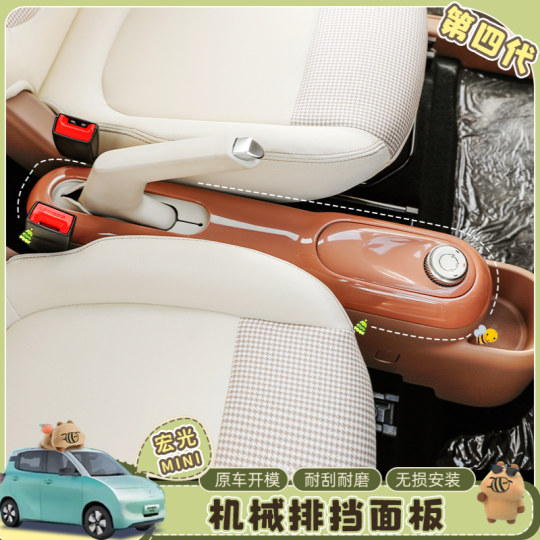 Специальные 25 моделей Wuling Hongguang MINI Macaron четвертого поколения, защитная наклейка на механическую панель передач, низкая конфигурация, модификация ручного тормоза