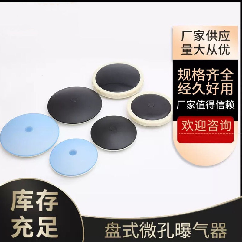 Imported Thickened Micro-Porous Aerator for Sewage Treatment, Aeration Disc, Aeration Head, Sewage Treatment 215 Aerator, Silicone Imported Thickened Micro-Porous Aerator for Sewage Treatment, Aeration Disc, Aeration Head, Sewage Treatment 215 Aerator, Silicone