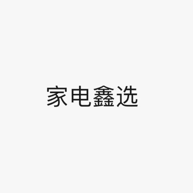 米家鑫选