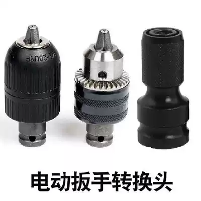 Electric screwdriver conversion head pneumatic wrench drill chuck socket conversion electric drill chuck hexagon socket joint universal drill bit