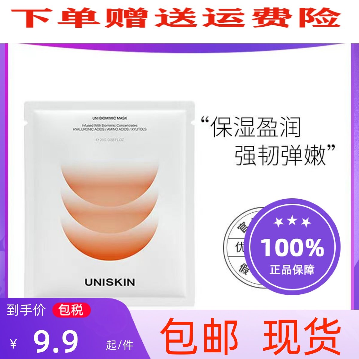 Uniskin Bionic Mask Moisturizing, Moisturizing, Soothing, Repairing, Cost-effective Mask