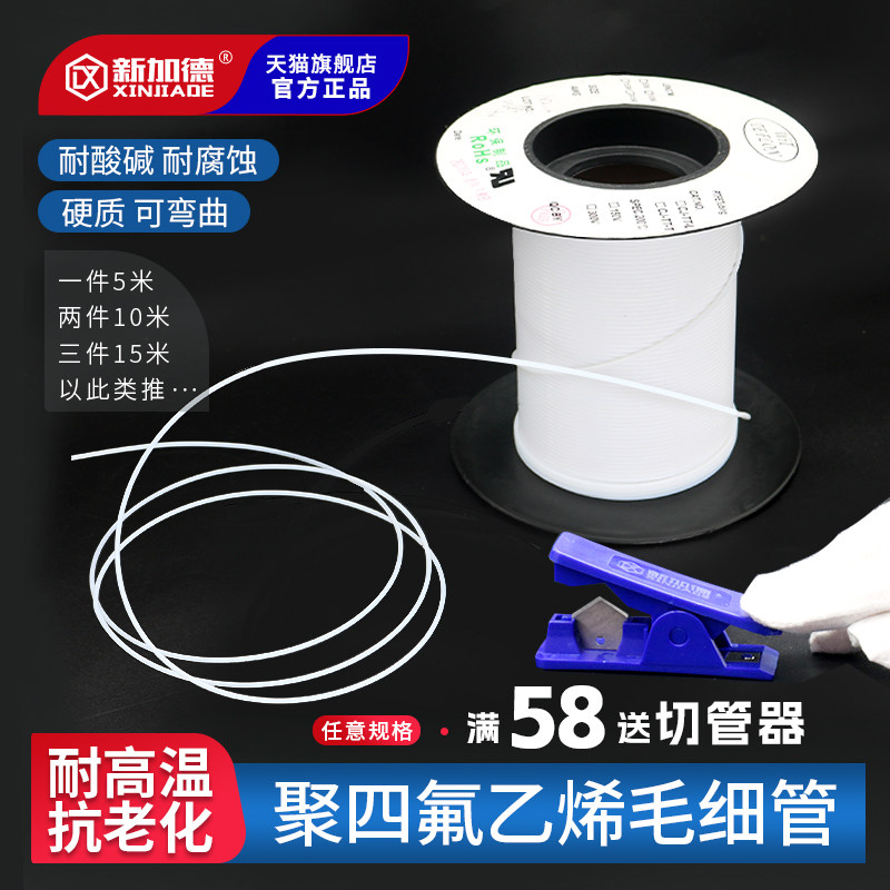 四氟毛细管 铁氟龙套管 特氟龙 聚四氟乙烯 毛细软管小号 0.3 0.6