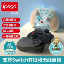 Send shark PG-SW068 ipega Weschey Switch Bluetooth wireless gaming handle NFC feature One key wakeup shake NS host game Monster body senses wired connection