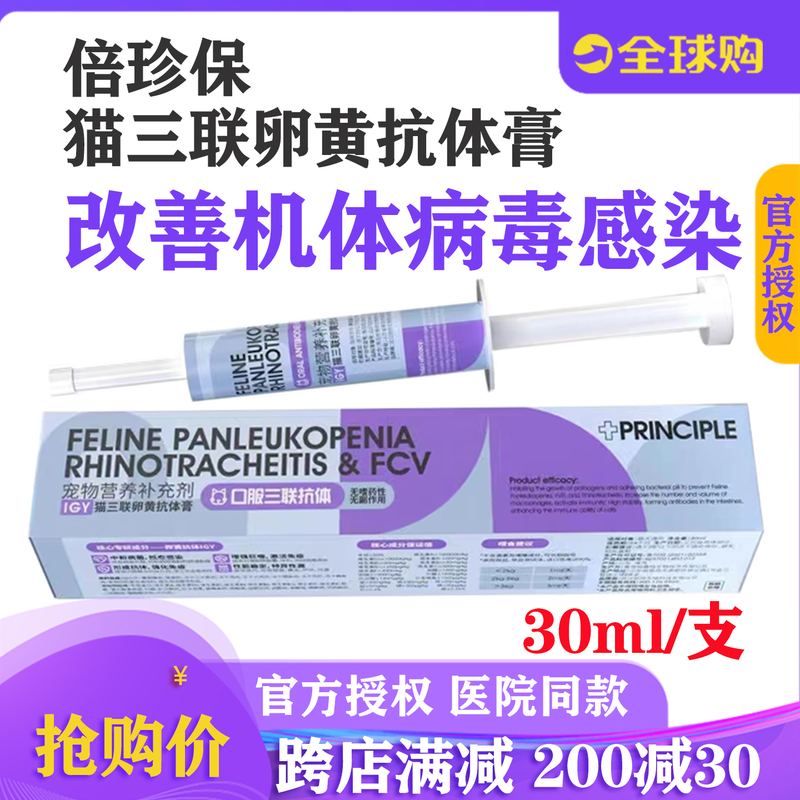 Beizhenbao Cat Triple Egg Yolk Antibody Paste Pet Cat Lysine Improves Calicivirus Nasal Congestion Lactoferrin