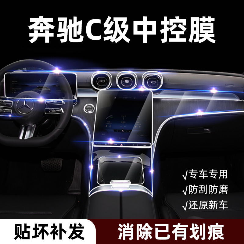 23 Mercedes Benz New C-Class c260l Interior Film in Cling Film Glc Screen Protection Cling Film Interior Trim Supplies-Taobao
