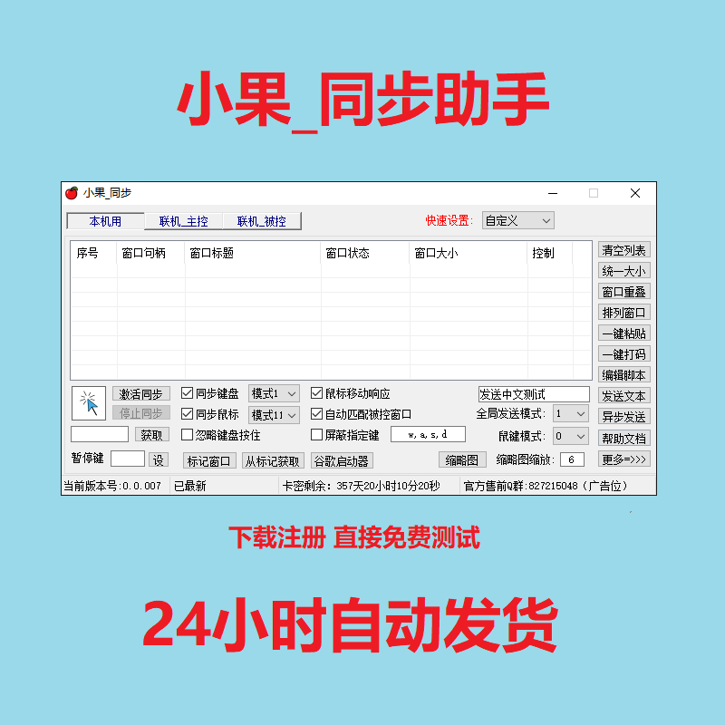 [小果鼠标键盘同步器助手软件\多窗口多开联机操作控制\通用绑机版]