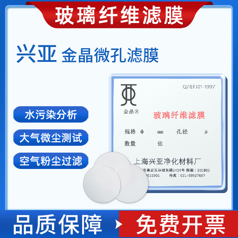兴亚玻璃纤维滤膜亲水微孔实验室滤纸0.22-1.5um