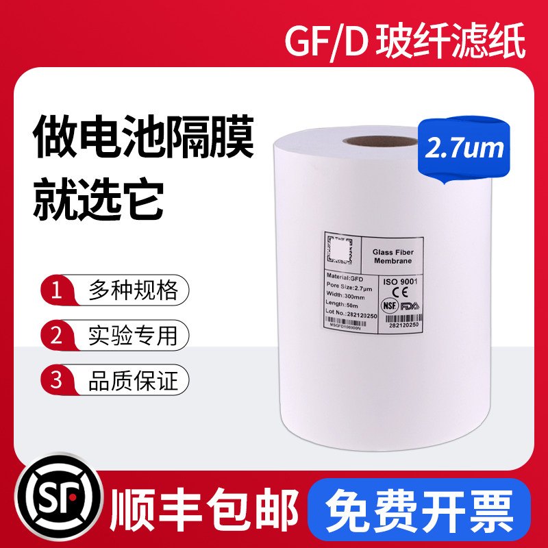 国产锡萌GF/D玻璃纤维滤纸滤膜隔膜 孔径2.7um 30cm*1米实验室圆形钠电池钾电池锂空气电池专用可替代whatman