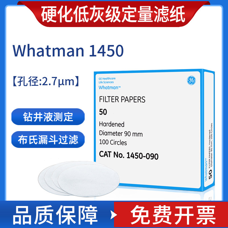 英国whatman沃特曼1450-090/1450-125 50号硬化低灰级定量滤纸 慢速2.7um