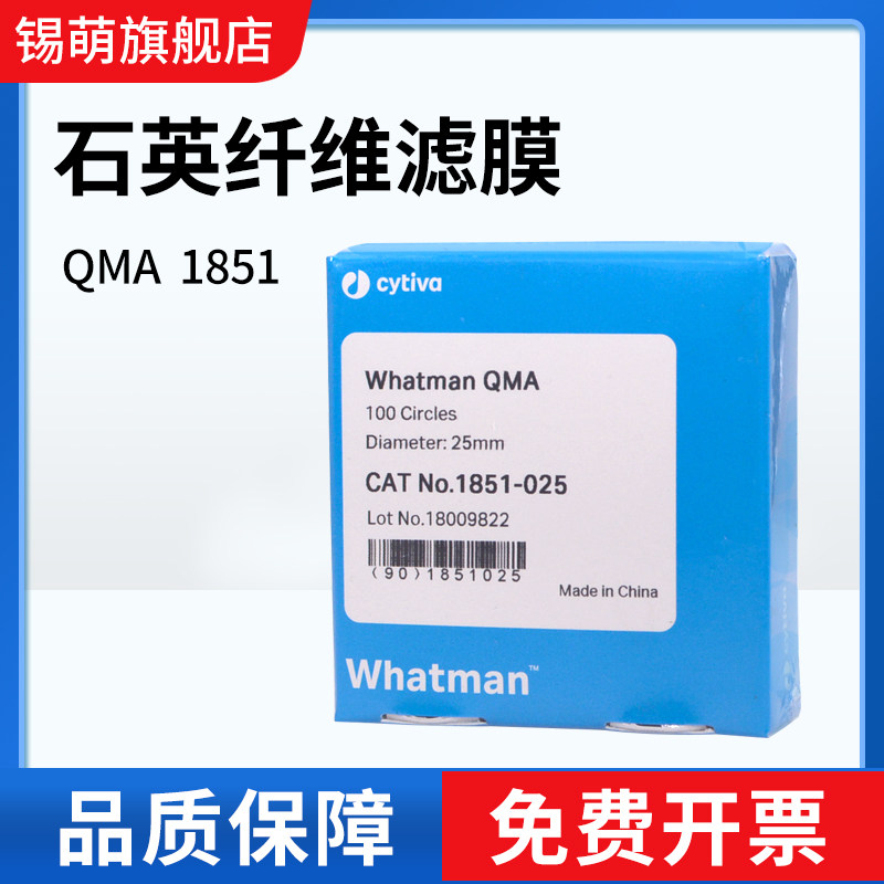 沃特曼WhatmanQMA石英纤维滤膜1851-047/090/865大气监测采样 PM2.5 PM10 TSP 2.2um 空气烟道高纯度石英滤纸