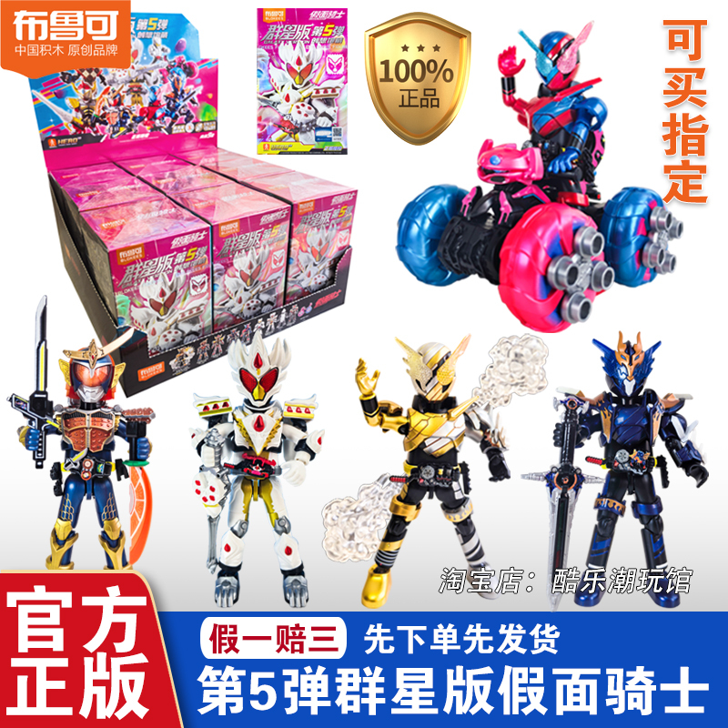 Bruco Building Blocks Masked Rider Star Edition Fifth Generation 5Th Generation Creative Full-Featured Gabu Blind Box Male Toy