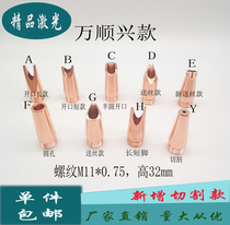 Wanshunxing laser welding machine handheld welding machine copper nozzle super great achievement Kirin Xinghong automatic wire feeding nozzle accessories