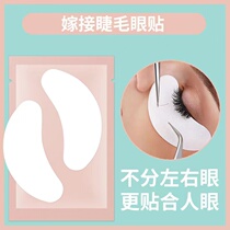 Grafting eyelash Eye patch collagen memascara special planting eye patch film isolates Eyelash Eye Patch