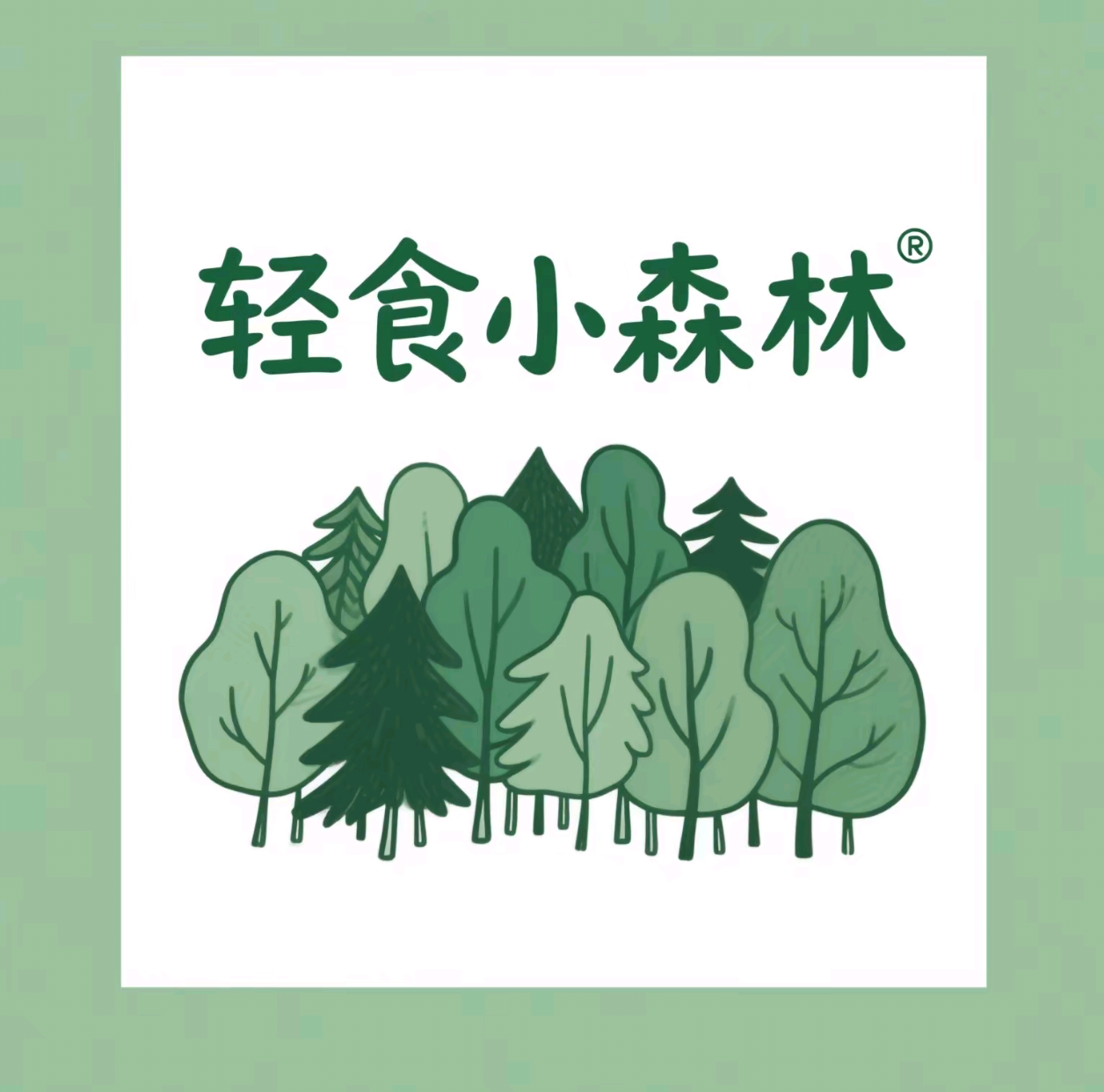 轻食小森林