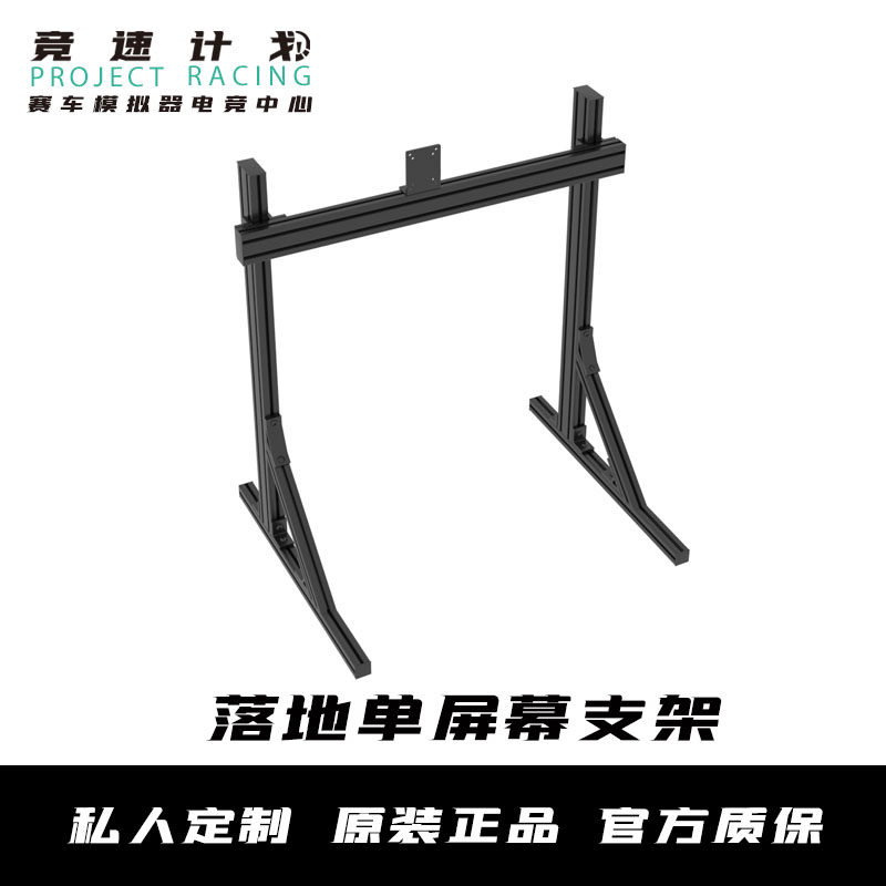 Race Speed Plan CNC Series-Racing Simulator Bracket Landing Single Screen Bracket Single Screen Rack Screen Speed Magic