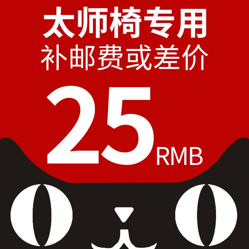 Taishi chair supplementary special auction, product supplementary difference, special hyperlink for supplementary price difference, 25 yuan