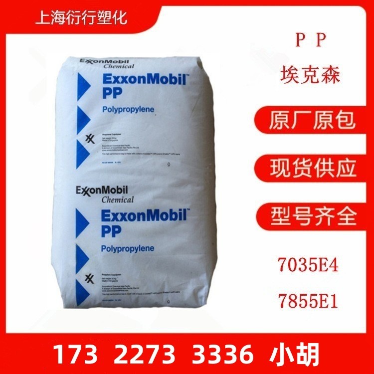 PP埃克森7035E4 7855E1高熔体流动中等抗冲共聚可作为物品或组件