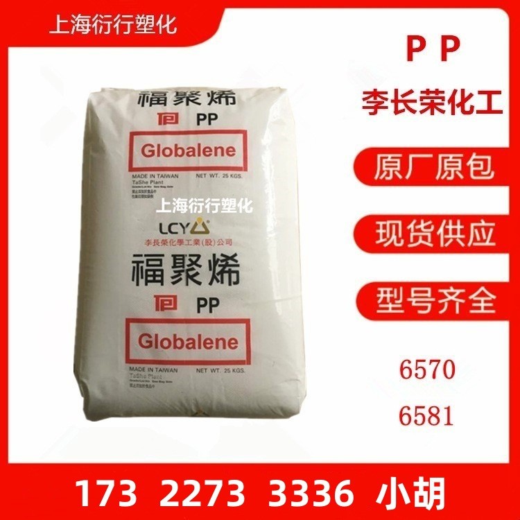 PP李长荣化工福聚6570 6581耐热高刚性PP高结晶PP塑料盒塑胶粒子