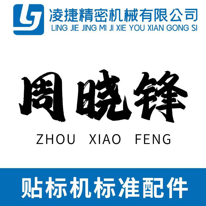 东莞市凌捷精密机械贴标机标准件
