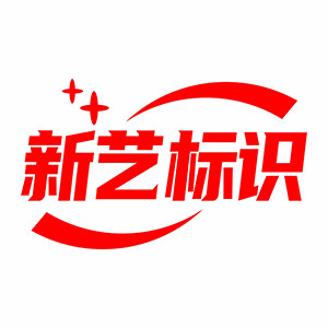 新艺标识