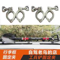 Engineer shovel luggage frame fixing pipe clamp roof frame shovel fixing clip stainless steel quick clamp
