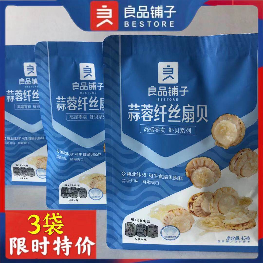 Liangpin shop garlic scallops 45gx3 bags of seafood and seafood ready-to-eat shrimp scallops cooked snacks snacks
