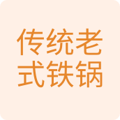 传统老式铁锅厨具百货店