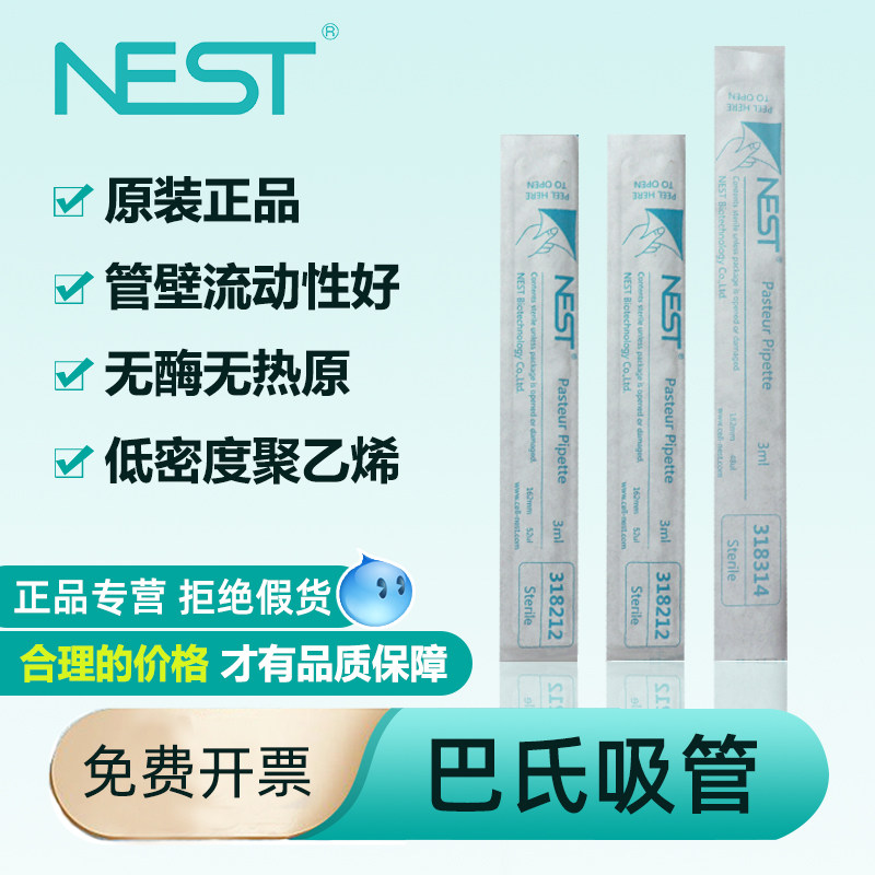 NEST耐思巴氏吸管1ml2ml3ml一次性灭菌独立包装滴管318012/318112/318212加长款318314