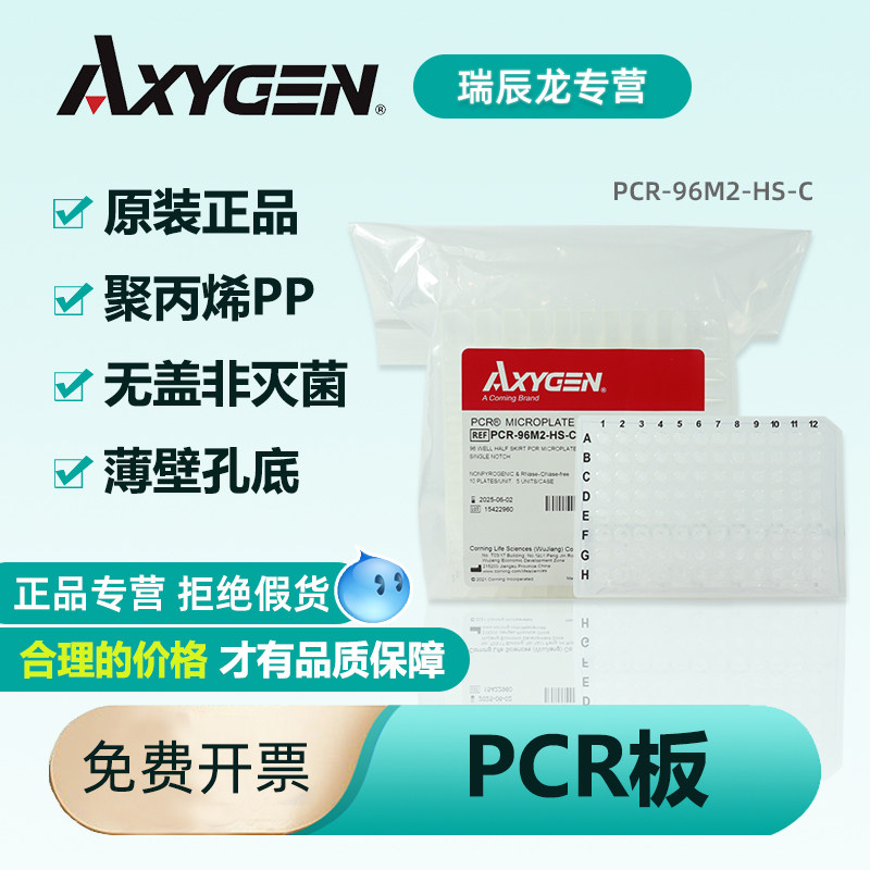 Axygen爱思进96孔PCR板0.1ml0.2ml透明PCR-96M2-HS-C无裙边PCR-96-LP-FLT-C白色低位板半裙PCR-96-LP-FLT-W