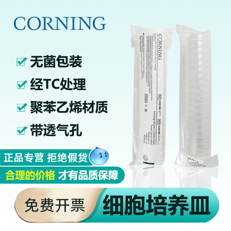 Corning康宁细胞培养皿TC处理表面35mm60mm100mm150mm透明无菌PS材质430165/430166/430167/430599无酶无热原