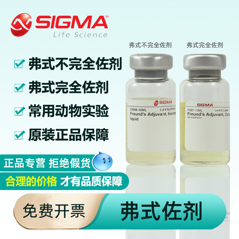 SIGMA弗氏佐剂不完全佐剂10mlF5506 完全佐剂F5881美国进口试剂