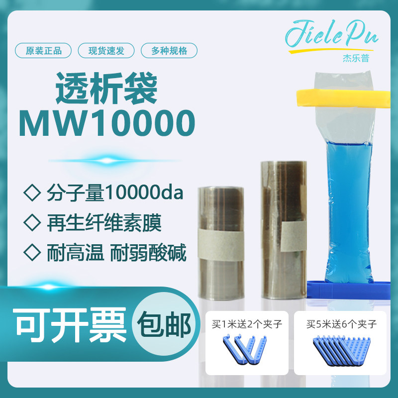 透析袋截留分子量MW10000 进口材质MD10 25 34 44 55 77mm干型透析膜