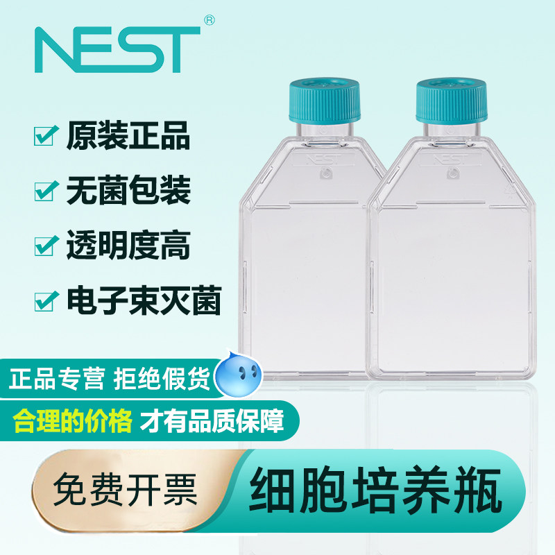 NEST耐思细胞培养瓶实验室灭菌装T25 T75 T175 T225密封盖/透气盖707003 708003 709003