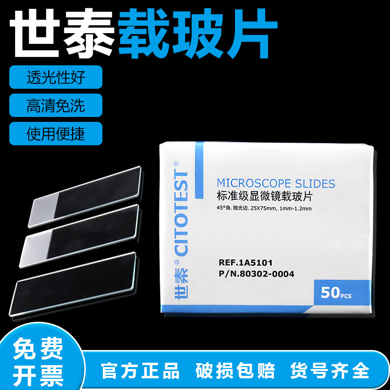 世泰标准级载玻片显微镜50片装25x75mm 光片单双面磨砂载玻片夹纸1A5101/1A5105/1A5107