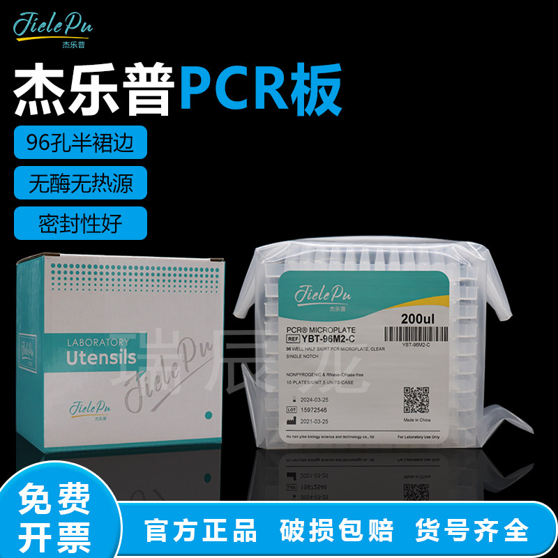 杰乐普0.2ML 96孔半裙边PCR板YBT-96M2-C 无酶无热源 10块/盒透明