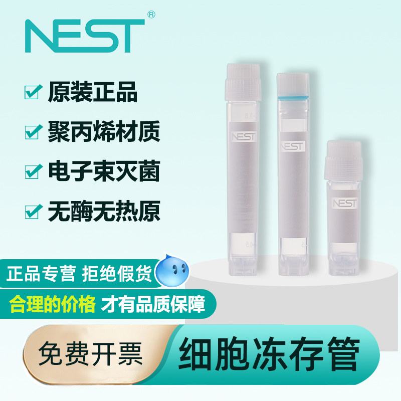 NEST耐思冷冻管冻存管细胞储存管0.5 1.2  2ml无菌外旋冻存管618001 606001 607001 618101 606101 607101