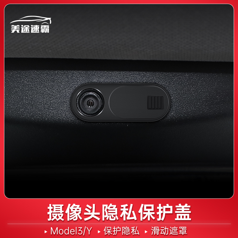 Meitu Speedmaster is suitable for Tesla model3 camera protection cover car interior modification accessories modely anti-peep cover