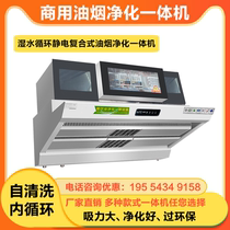 Water-soluble water circulation oil fume purification all-in-one commercial kitchen smoke machine purifier integrated hood internal circulation