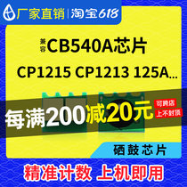 Compatible HP HP1215 chip CP1213 selenium drum chip CB540A carbon powder 1515 1312 1312 1518