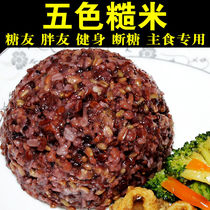 Weight Loss Special Rice Weight Loss Staple Food Brown Rice 5 Color Brown Rice Gym Fat Cuts Coarse Grain Porridge Five Grain Cereal Tricolor Brown Rice