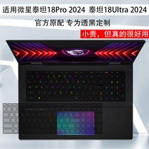 Spot suitable for MSI Titan 18Ultra 2024 notebook keyboard film Titan 18Pro 2024 computer keyboard protective film Jueying 18studio dust pad protection