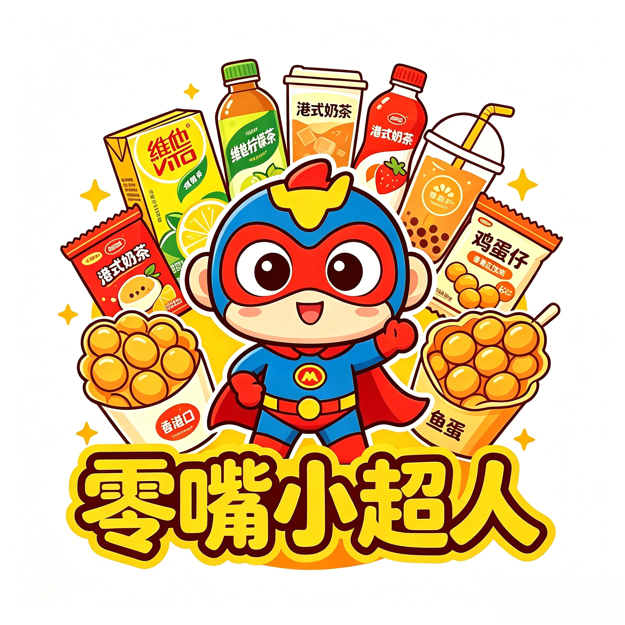 零嘴小超人