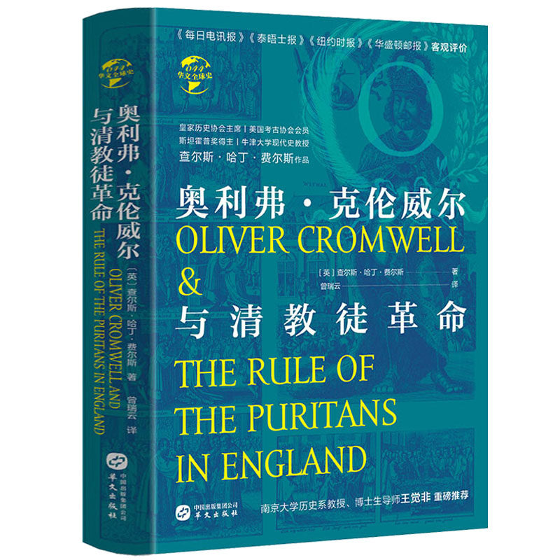 📚揭秘奥利弗克伦威尔与清教徒革命:一本不容错过的经典历史读物🔥-欧洲史-淘宝好物网