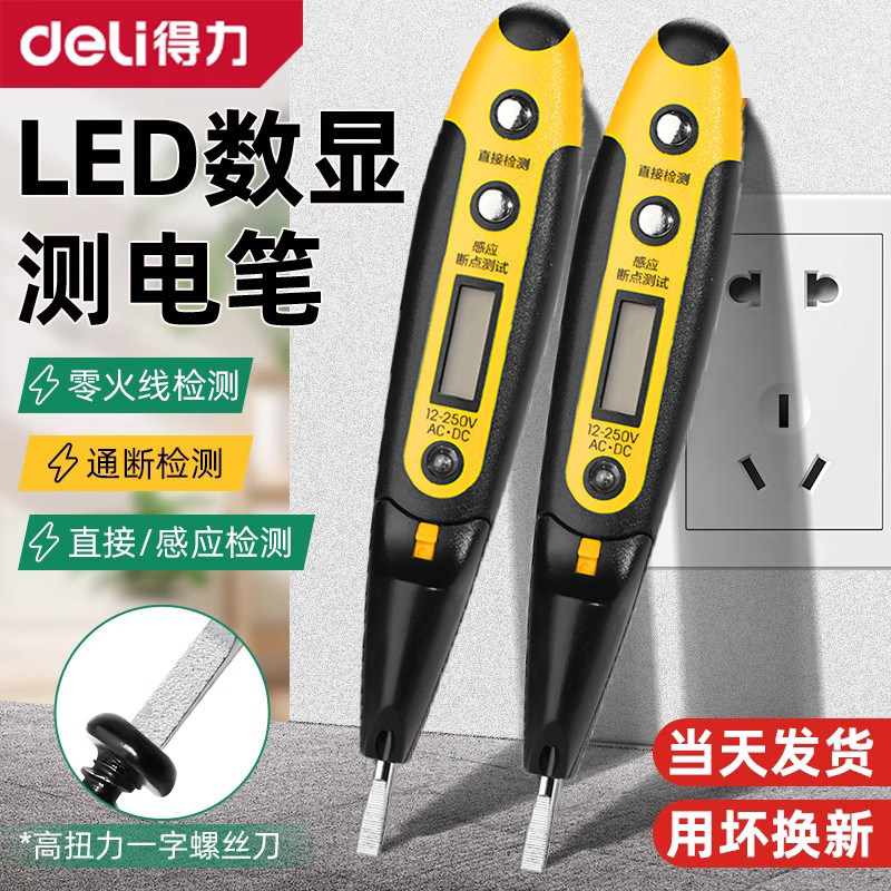 得力智能数显测电笔多功能电工专用测断线零线火线感应试电笔BY