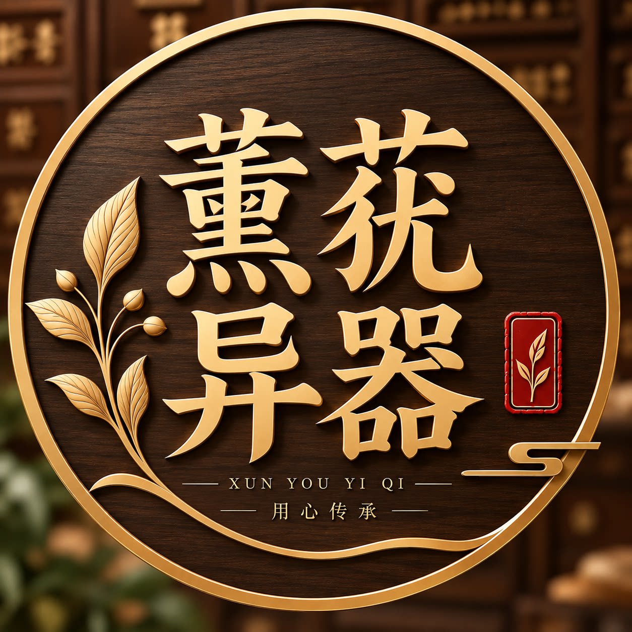 薰莸异器药具店