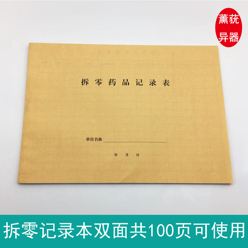 新开药房GSP药品拆零记录医院诊所卫生院药店拆零药品销售记录本