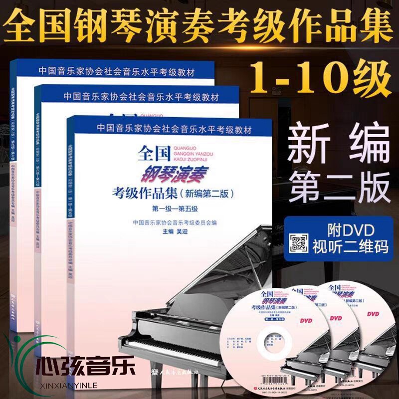 New second edition of the National Piano Testing examination 2nd edition of the new National Piano Testing Examination 1-10 Level of the new version of the sound contesting examination