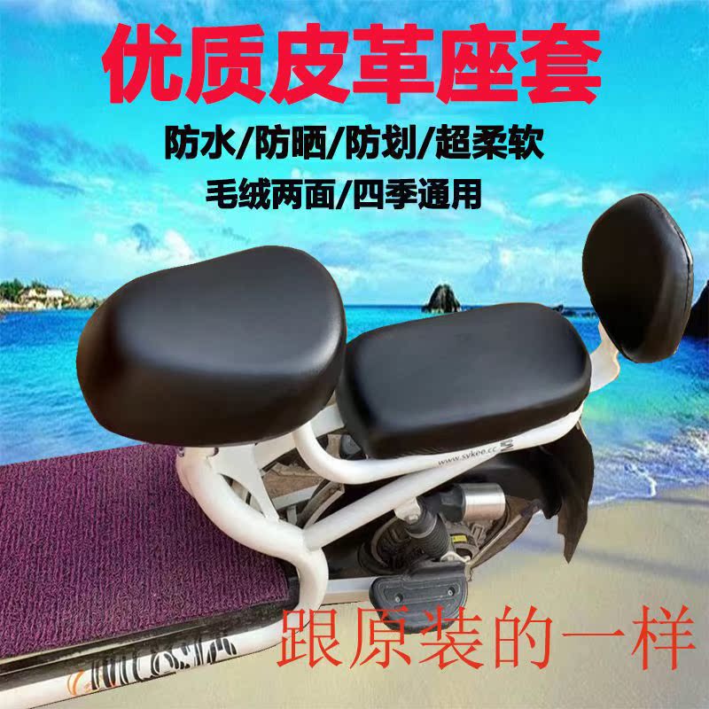 Electric car seat bicycle electric bicycle seat coat cover four seasons of general leather seat cover waterproof sun protection